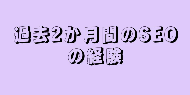 過去2か月間のSEOの経験