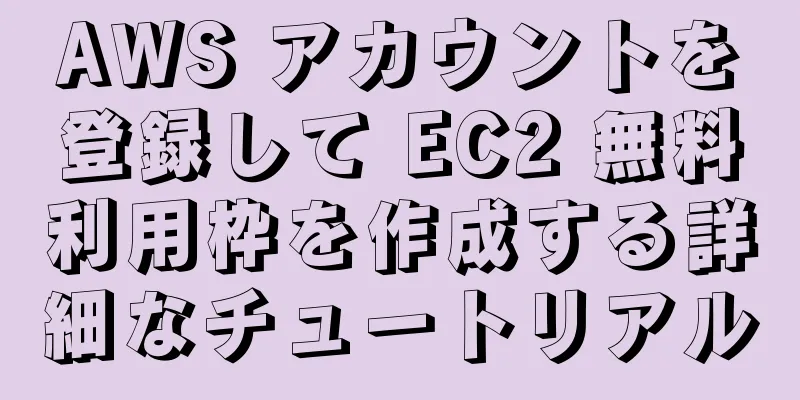 AWS アカウントを登録して EC2 無料利用枠を作成する詳細なチュートリアル