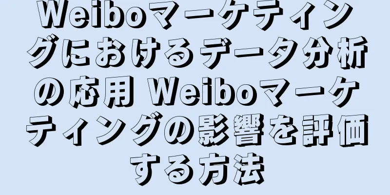 Weiboマーケティングにおけるデータ分析の応用 Weiboマーケティングの影響を評価する方法
