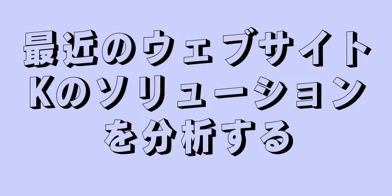 最近のウェブサイトKのソリューションを分析する
