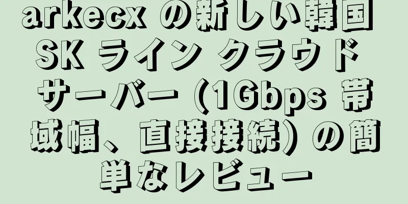 arkecx の新しい韓国 SK ライン クラウド サーバー (1Gbps 帯域幅、直接接続) の簡単なレビュー
