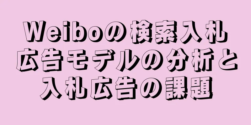 Weiboの検索入札広告モデルの分析と入札広告の課題