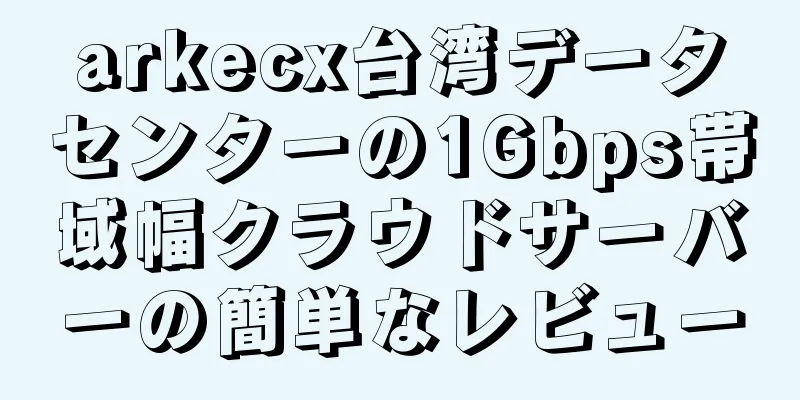 arkecx台湾データセンターの1Gbps帯域幅クラウドサーバーの簡単なレビュー