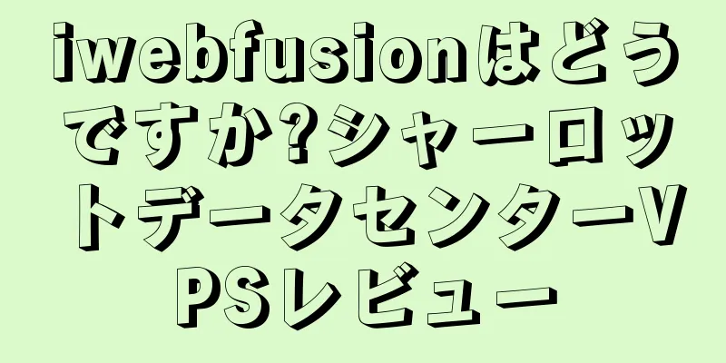 iwebfusionはどうですか?シャーロットデータセンターVPSレビュー
