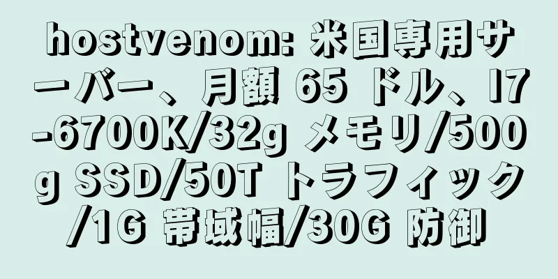 hostvenom: 米国専用サーバー、月額 65 ドル、I7-6700K/32g メモリ/500g SSD/50T トラフィック/1G 帯域幅/30G 防御