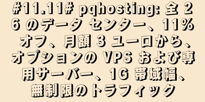#11.11# pqhosting: 全 26 のデータ センター、11% オフ、月額 3 ユーロから、オプションの VPS および専用サーバー、1G 帯域幅、無制限のトラフィック