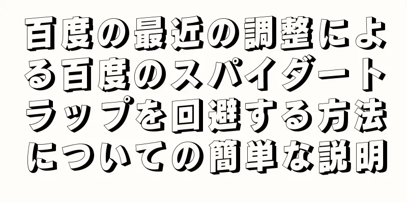 百度の最近の調整による百度のスパイダートラップを回避する方法についての簡単な説明