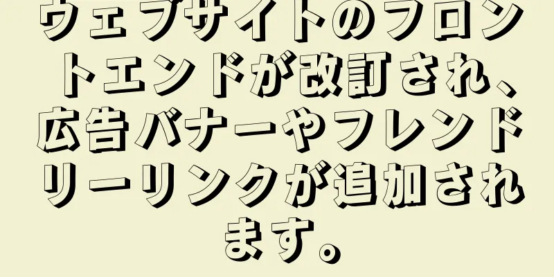 ウェブサイトのフロントエンドが改訂され、広告バナーやフレンドリーリンクが追加されます。