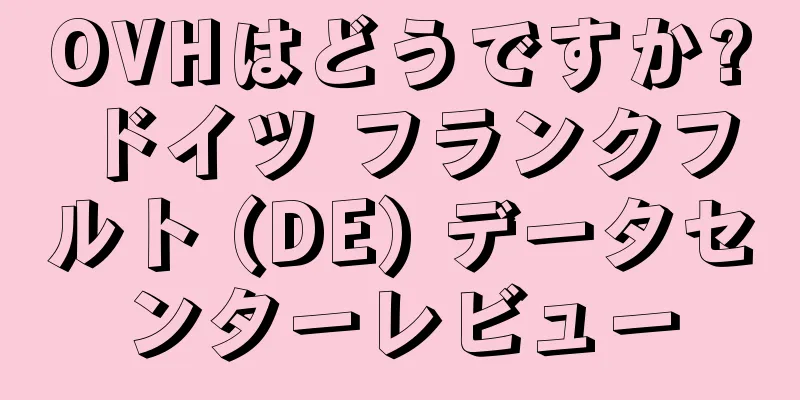 OVHはどうですか?ドイツ フランクフルト (DE) データセンターレビュー