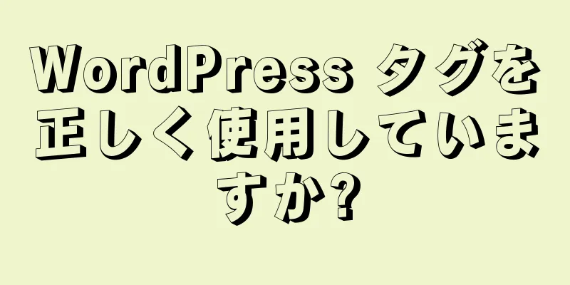 WordPress タグを正しく使用していますか?