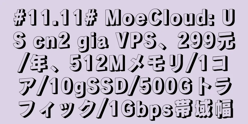 #11.11# MoeCloud: US cn2 gia VPS、299元/年、512Mメモリ/1コア/10gSSD/500Gトラフィック/1Gbps帯域幅