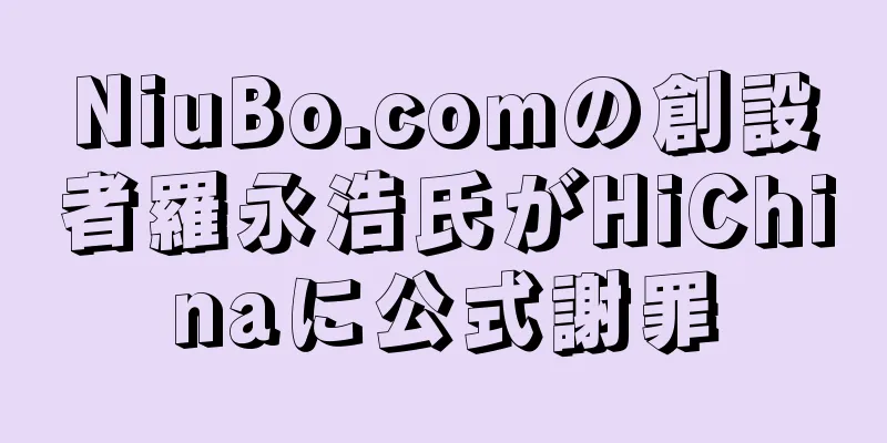 NiuBo.comの創設者羅永浩氏がHiChinaに公式謝罪
