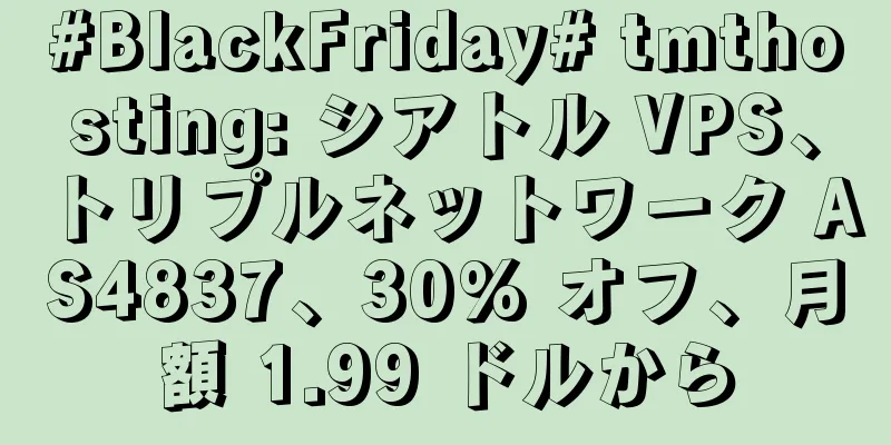 #BlackFriday# tmthosting: シアトル VPS、トリプルネットワーク AS4837、30% オフ、月額 1.99 ドルから