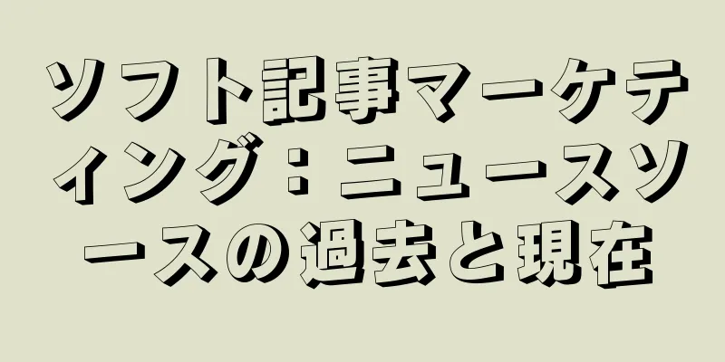 ソフト記事マーケティング：ニュースソースの過去と現在