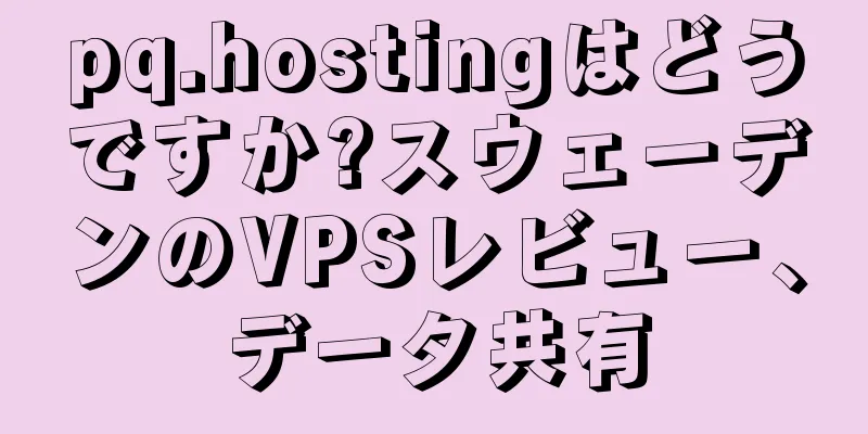 pq.hostingはどうですか?スウェーデンのVPSレビュー、データ共有