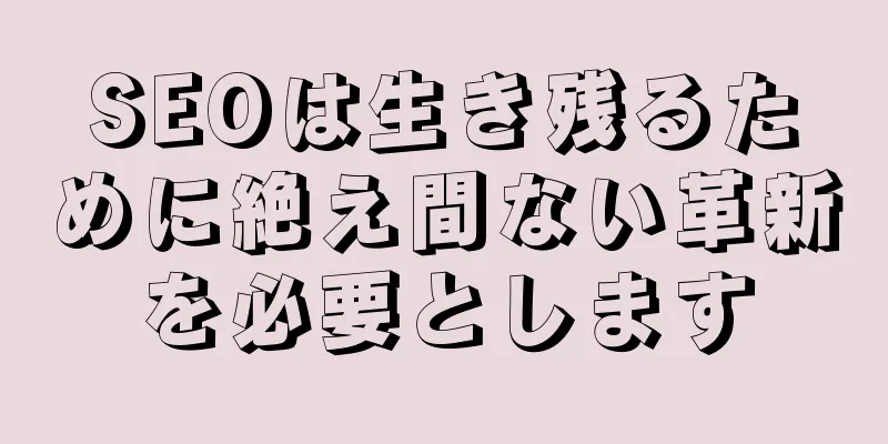 SEOは生き残るために絶え間ない革新を必要とします