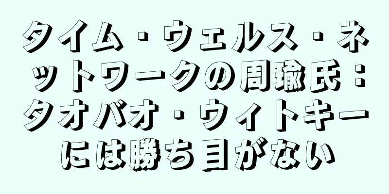 タイム・ウェルス・ネットワークの周瑜氏：タオバオ・ウィトキーには勝ち目がない