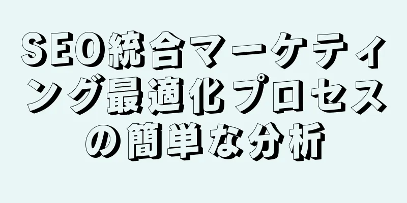 SEO統合マーケティング最適化プロセスの簡単な分析