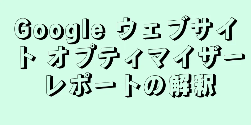 Google ウェブサイト オプティマイザー レポートの解釈