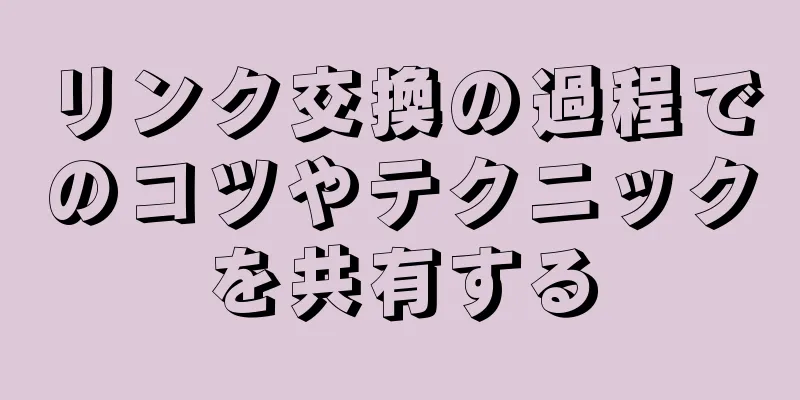 リンク交換の過程でのコツやテクニックを共有する