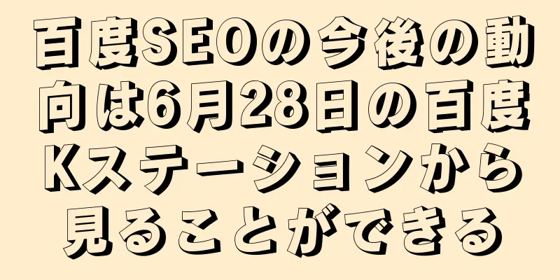 百度SEOの今後の動向は6月28日の百度Kステーションから見ることができる