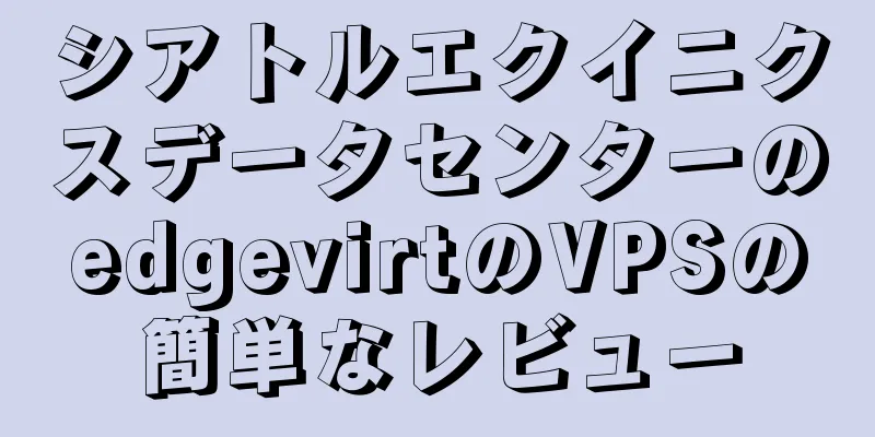 シアトルエクイニクスデータセンターのedgevirtのVPSの簡単なレビュー