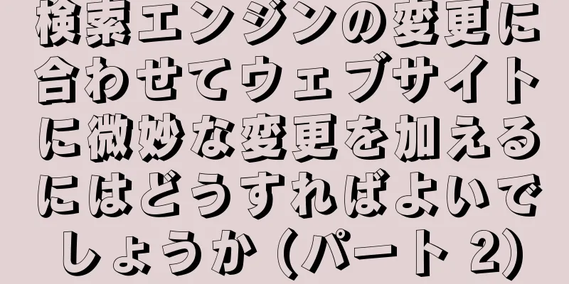 検索エンジンの変更に合わせてウェブサイトに微妙な変更を加えるにはどうすればよいでしょうか (パート 2)