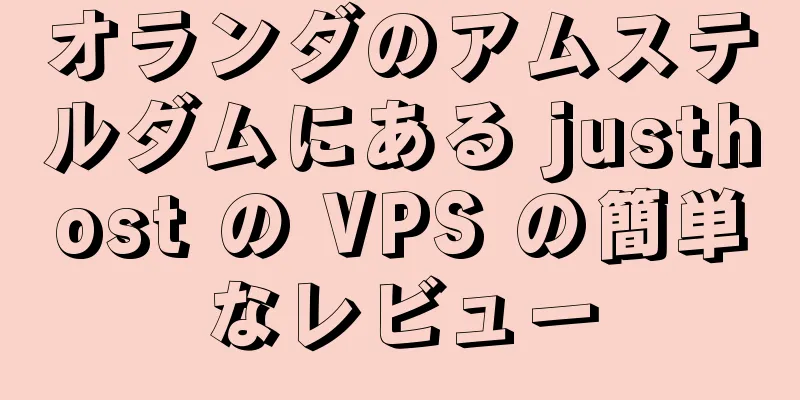 オランダのアムステルダムにある justhost の VPS の簡単なレビュー