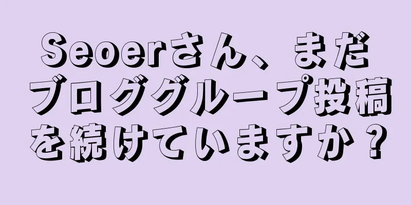 Seoerさん、まだブロググループ投稿を続けていますか？