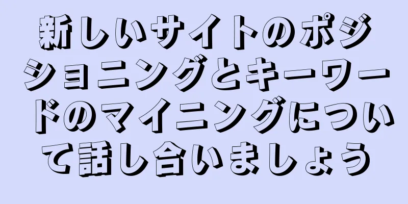 新しいサイトのポジショニングとキーワードのマイニングについて話し合いましょう