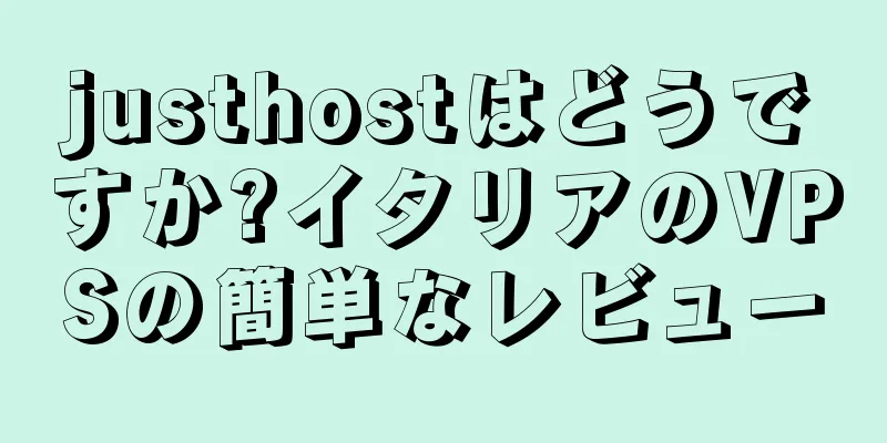 justhostはどうですか?イタリアのVPSの簡単なレビュー