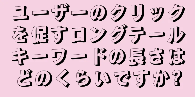 ユーザーのクリックを促すロングテールキーワードの長さはどのくらいですか?