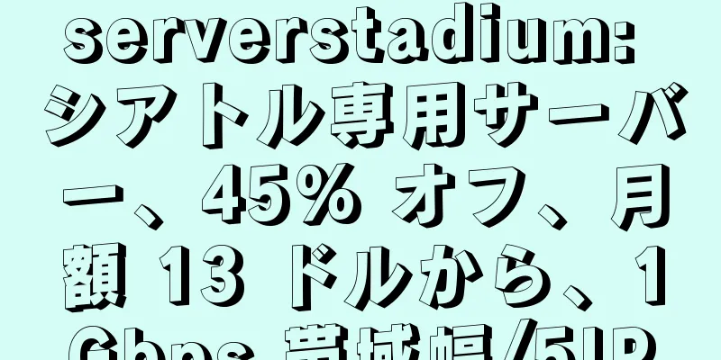 serverstadium: シアトル専用サーバー、45% オフ、月額 13 ドルから、1Gbps 帯域幅/5IP