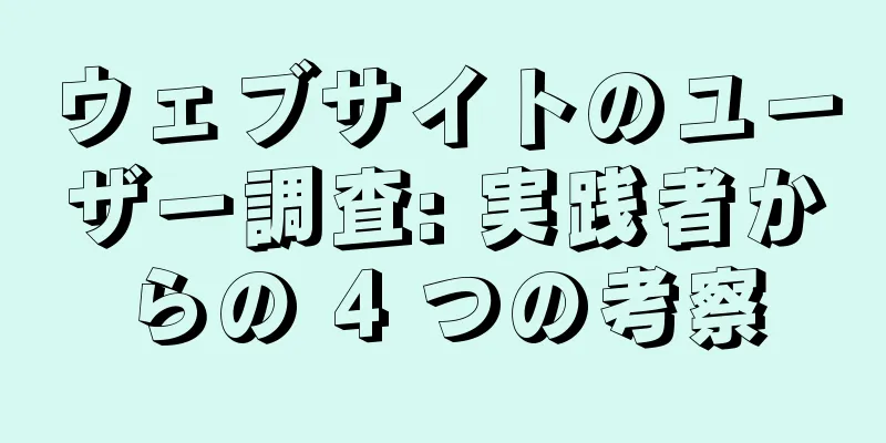 ウェブサイトのユーザー調査: 実践者からの 4 つの考察