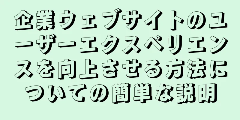 企業ウェブサイトのユーザーエクスペリエンスを向上させる方法についての簡単な説明