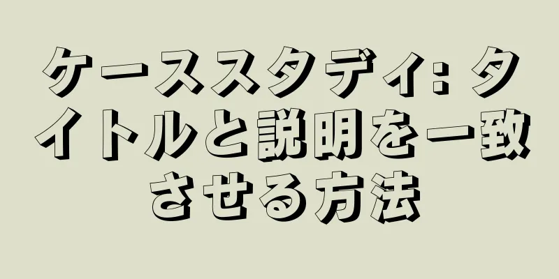 ケーススタディ: タイトルと説明を一致させる方法