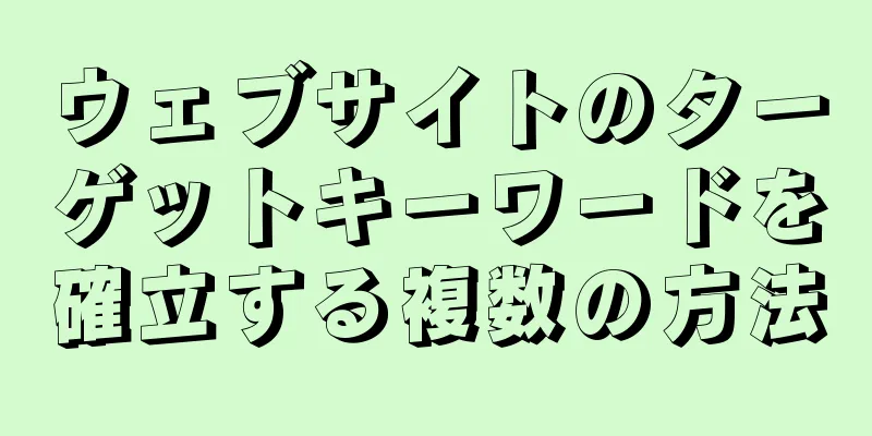 ウェブサイトのターゲットキーワードを確立する複数の方法