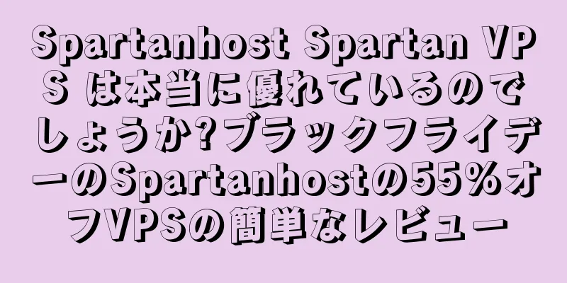 Spartanhost Spartan VPS は本当に優れているのでしょうか?ブラックフライデーのSpartanhostの55%オフVPSの簡単なレビュー