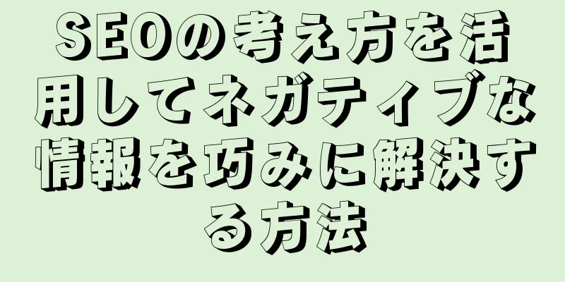 SEOの考え方を活用してネガティブな情報を巧みに解決する方法