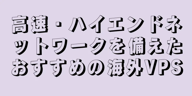 高速・ハイエンドネットワークを備えたおすすめの海外VPS