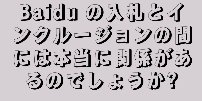 Baidu の入札とインクルージョンの間には本当に関係があるのでしょうか?