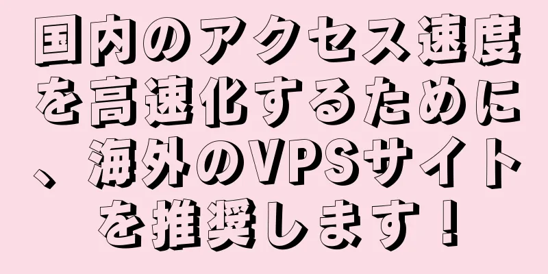 国内のアクセス速度を高速化するために、海外のVPSサイトを推奨します！