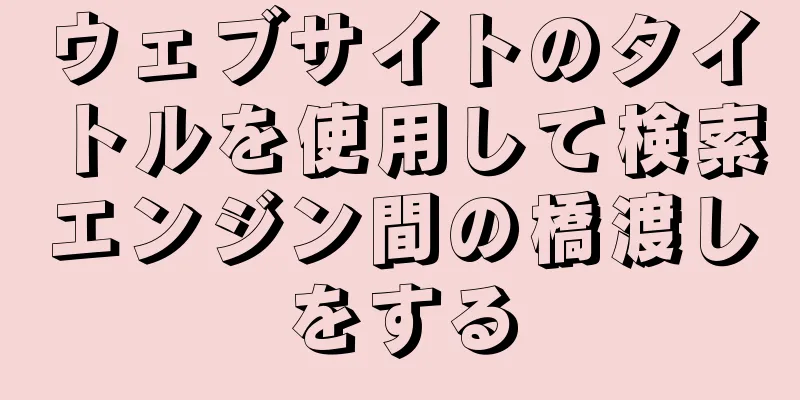 ウェブサイトのタイトルを使用して検索エンジン間の橋渡しをする