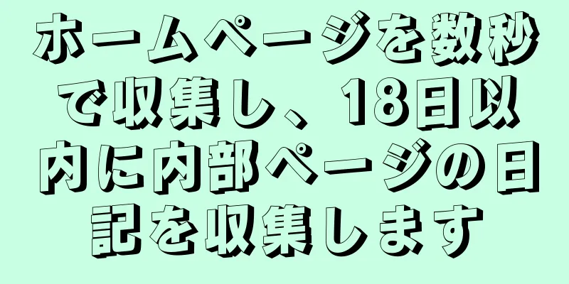 ホームページを数秒で収集し、18日以内に内部ページの日記を収集します