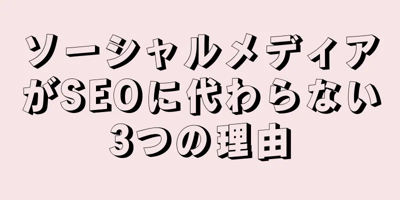 ソーシャルメディアがSEOに代わらない3つの理由