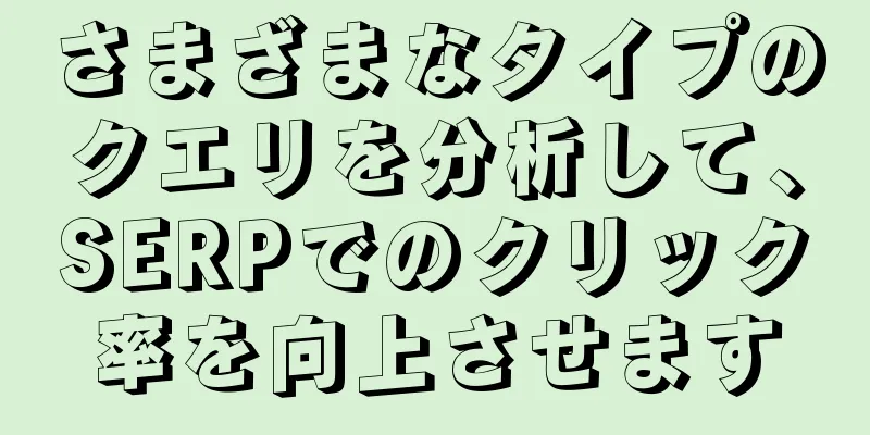 さまざまなタイプのクエリを分析して、SERPでのクリック率を向上させます