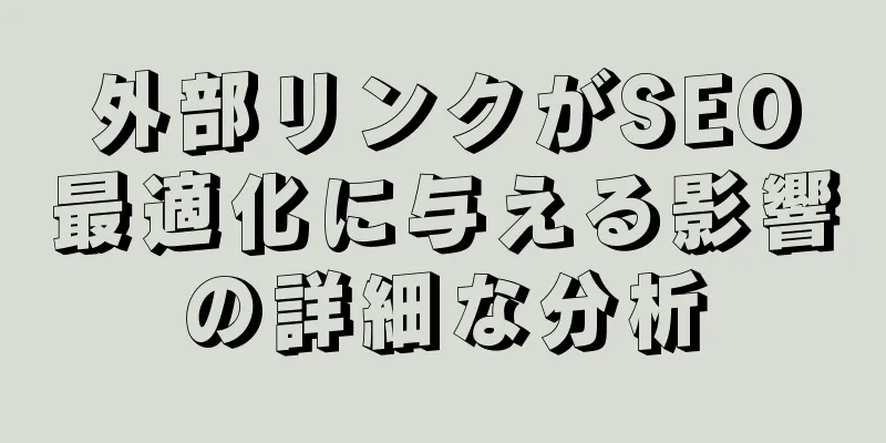 外部リンクがSEO最適化に与える影響の詳細な分析