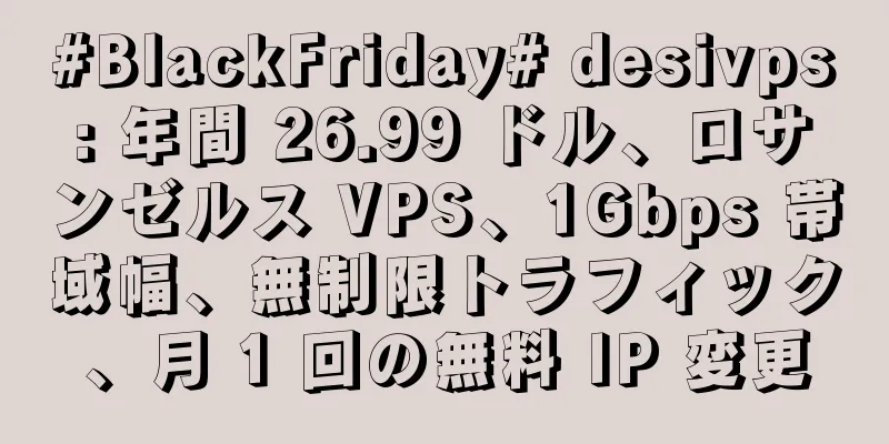 #BlackFriday# desivps: 年間 26.99 ドル、ロサンゼルス VPS、1Gbps 帯域幅、無制限トラフィック、月 1 回の無料 IP 変更