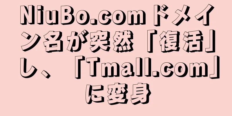 NiuBo.comドメイン名が突然「復活」し、「Tmall.com」に変身
