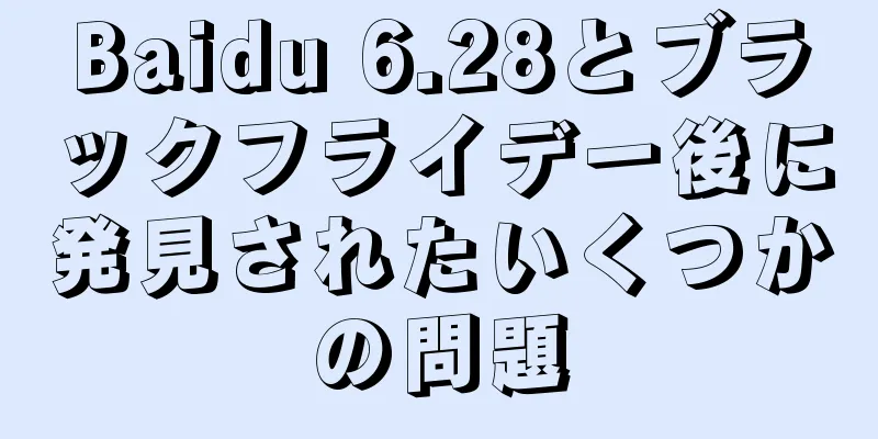 Baidu 6.28とブラックフライデー後に発見されたいくつかの問題